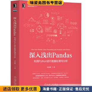 深入浅出Pandas：利用Python进行数据处理与分析(正版收藏品)李庆辉 著机械工业出版社9787111685456