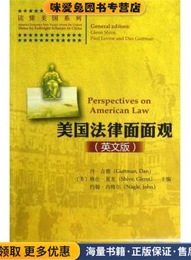 美国法律面面观(正版收藏品)[美] 丹·古德（Guttman Dan）,[美] 格伦·夏龙（Shi北京大学出版社9787301217887