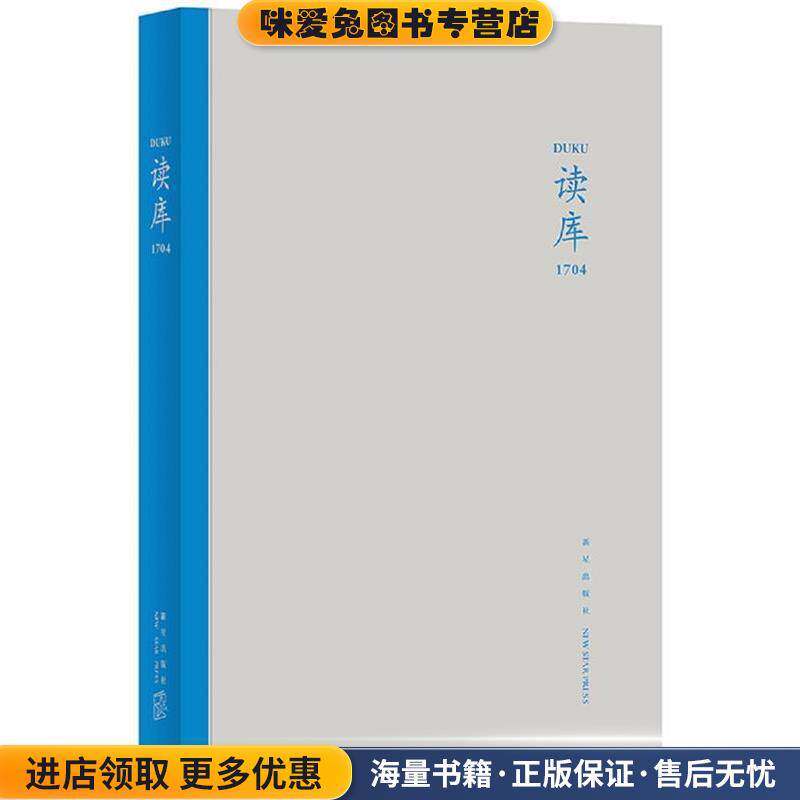 读库1704(正版收藏品)张立宪新星出版社9787513326988