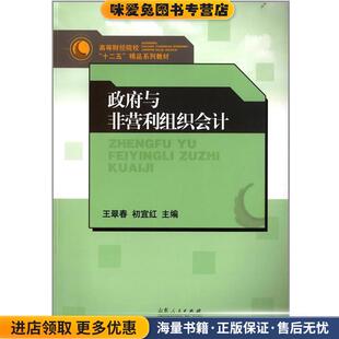 政府与非盈利组织会计(正版收藏品)王翠春,初宜红　编山东人民出版社9787209069892
