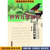 公式 刘智勇 化即兴伴奏 世界儿歌钢琴 正版 收藏品 编著山西人民出版 社发行部9787203060802