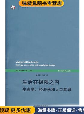 生活在极限之内:生态学、经济学和人口禁忌(正版收藏品)(美)哈丁(Hardin,G.) 著,戴星翼,张真 译上海译文出版社9787532741915