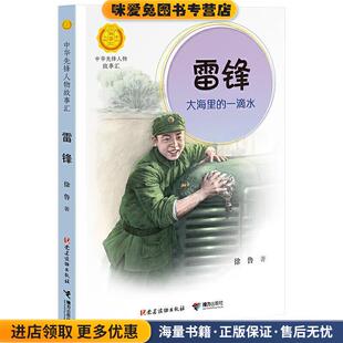 一滴水 社出品党建读物出版 正版 徐鲁编著接力出版 社9787509910740 收藏品 雷锋：大海里