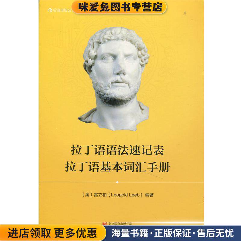 拉丁语语法速记表 拉丁语基本词汇手册(正版收藏品)[奥] 雷立柏（Leopold Leeb） 著北京联合出版社9787550209879