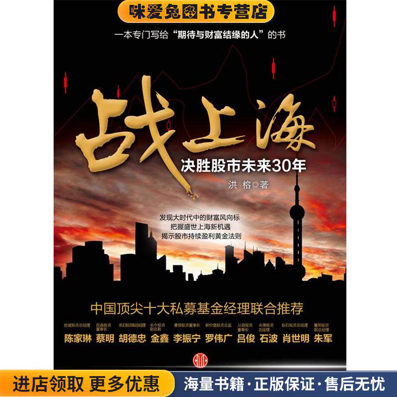 战上海-决胜股市未来30年(正版收藏品)洪榕中信出版社9787508619828