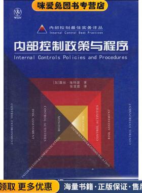 内部控制佳实务译丛·内部控制政策与程序(正版收藏品)[加] 露丝·海特渥(Hightower.R)大连出版社9787806848425