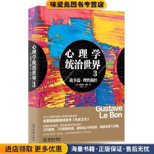 心理学统治世界3:战争篇·理性操控(正版收藏品)[法] 古斯塔夫·勒庞 著,张晓宁 译金城出版社9787515508108