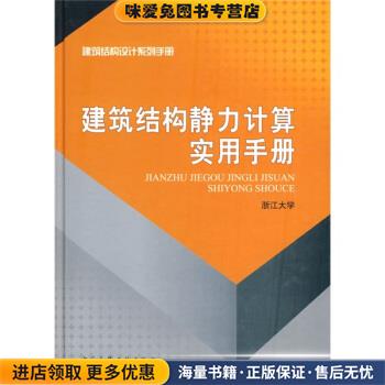 建筑结构静力计算实用手册(正版收藏品)浙江大学 编中国建筑工业出版社9787112110766