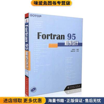 Fortran 95程序设计(正版收藏品)彭国伦　编著中国电力出版社9787508310626