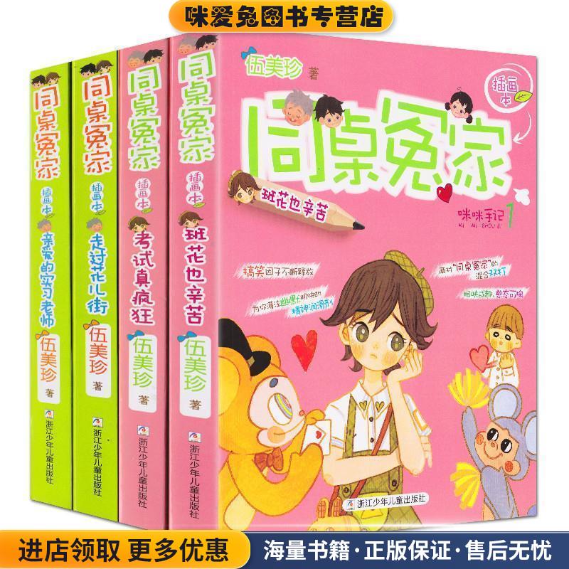 班花也辛苦-同桌冤家-插画本(正版收藏品)伍美珍 著浙江少年儿童出版社9787534261213