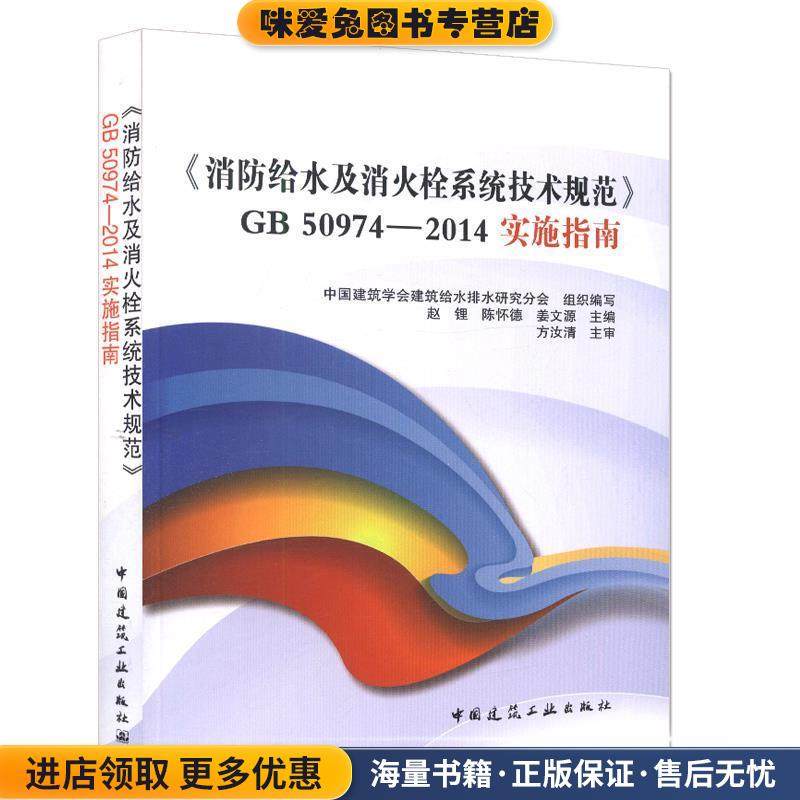 消防给水及消火栓系统技术规范GB50974-2014实施指南(正版收藏品)编者:赵锂,陈怀德,姜文源中国建筑工业出版社9787112195367