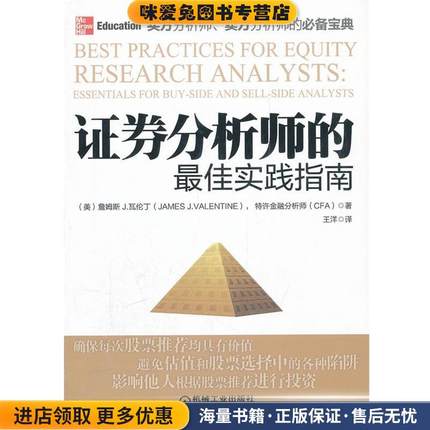 证券分析师的佳实践指南(正版收藏品)James J. Valentine机械工业出版社9787111370277