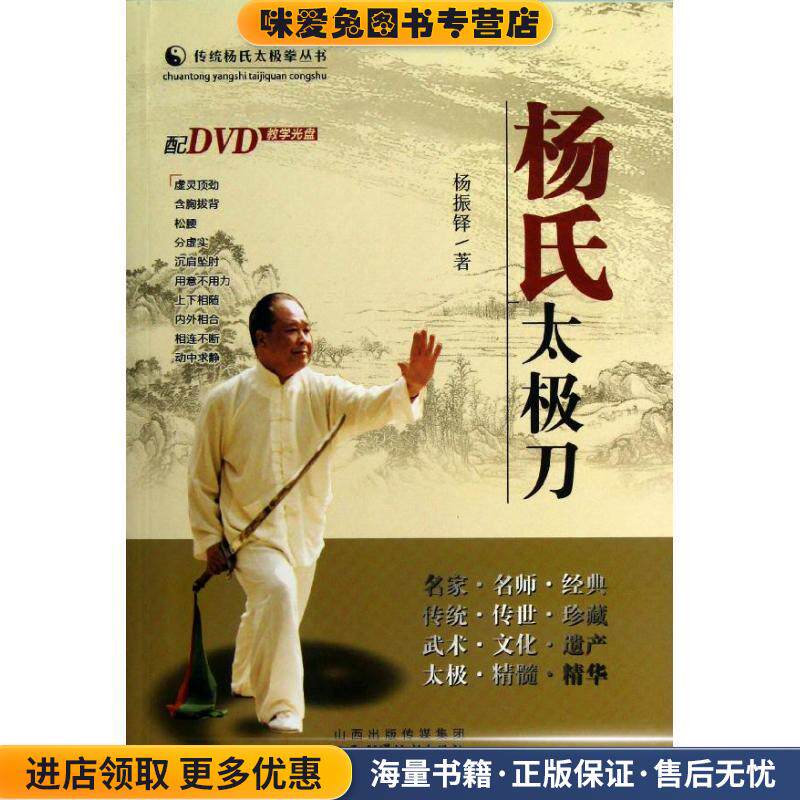 杨氏太极刀(正版收藏品)杨振铎 著山西科学技术出版社9787537741859