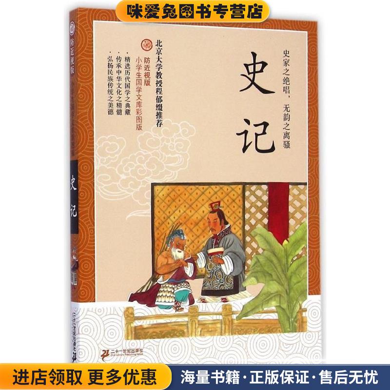 防近视版小学生国学文库 史记 彩图版(正版收藏品)司马迁21世纪出版社9787539195667