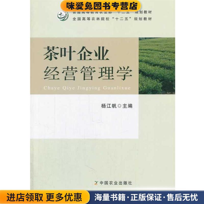 茶叶企业经营管理学(正版收藏品)杨江帆　主编中国农业出版社9787109187832