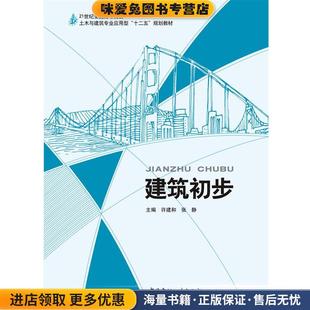 建筑初步(正版收藏品)许建和中国建材工业出版社9787516010754