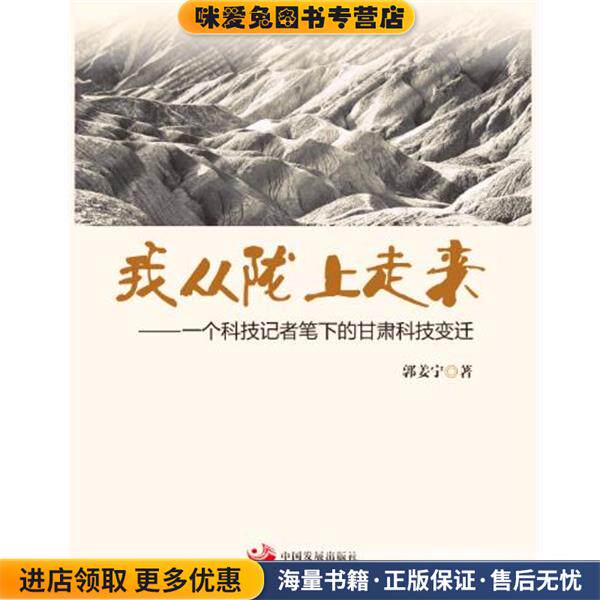 我从陇上走来-一个科技记者笔下的甘肃科技变迁(正版收藏品)郭姜宁,陕西省铜川市耀州区人,1961年10月生。中国发展出版社