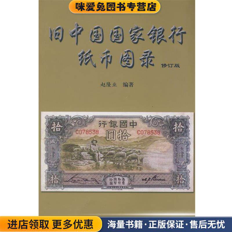 旧中国国家银行纸币图录(正版收藏品)赵隆业　编著中国社会科学出版社9787500411741