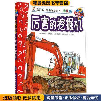 厉害的挖掘机-我的第一套科学启蒙书-幼儿版-妙趣科学立体书(正版收藏品)[德] 安德烈娅&middot;埃内 著,[德] 沃尔夫冈&middot;梅茨格 绘,北京