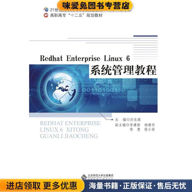 21世纪高职高专系列规划教材 :Redhat Enterprise Linux6系统管理教程(正版收藏品)於志强　主编北京师范大学出版社9787303154180,书籍/杂志/报纸,大学教材,淘宝优惠券,粉丝福利购,淘宝优惠卷