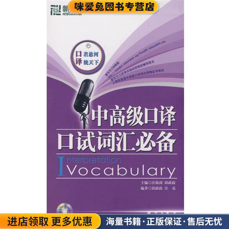 新东方 中高级口译口试词汇必备(正版收藏品)汪海涛,邱政政　主编,汪亮　编著群言出版社9787800808517