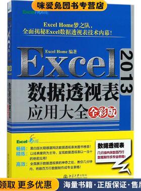 Excel2013数据透视表应用大全(正版收藏品)Excel Home 编著北京大学出版社9787301291948