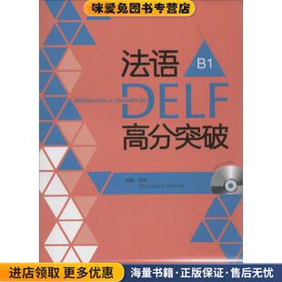 法语DELF高分突破-B1-(正版收藏品)徐艳 (法)韦尔柴夫外语教学与研究出版社9787513532686