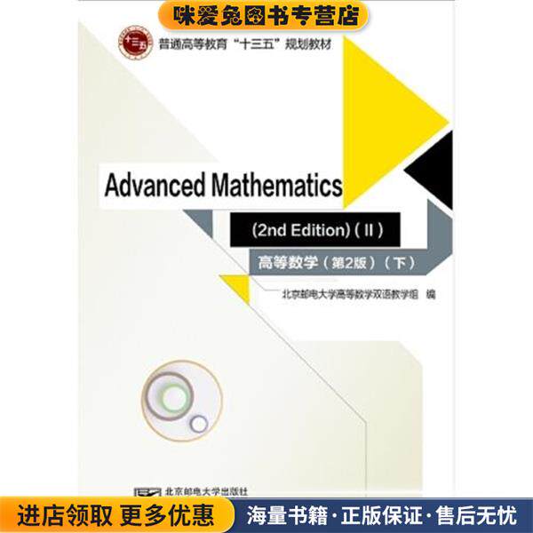 高等数学(正版收藏品)默会霞李晓花袁健华艾文宝朱萍北京邮电大学出版社有限公司9787563554089