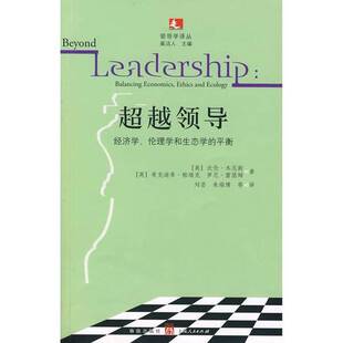 英 罗尼·雷瑟姆著上海人民出版 超越领导 平衡 美 伦理学和生态学 收藏品 经济学 希克迪希·帕瑞克 沃伦·本尼斯 正版