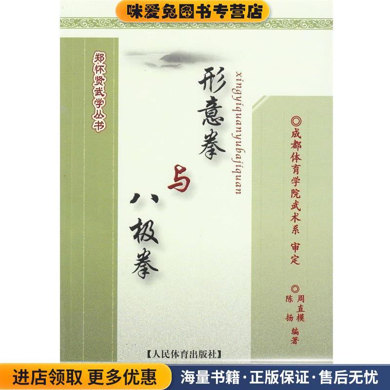 郑怀贤武学丛书:形意拳与八极拳(正版收藏品)周直模,陈扬 著人民体育出版社9787500944607