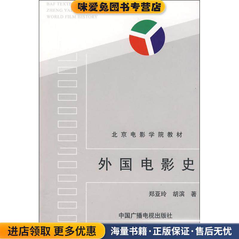 北京电影学院教材:外国电影史(正版收藏品)郑亚玲,胡滨 著中国广播电视出版社9787504327277