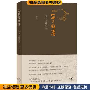 入世与离尘(正版收藏品)王博生活·读书·新知三联书店9787108068125
