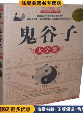 鬼谷子 大全集(正版收藏品)张平,廖鹏　编著中国华侨出版社978751