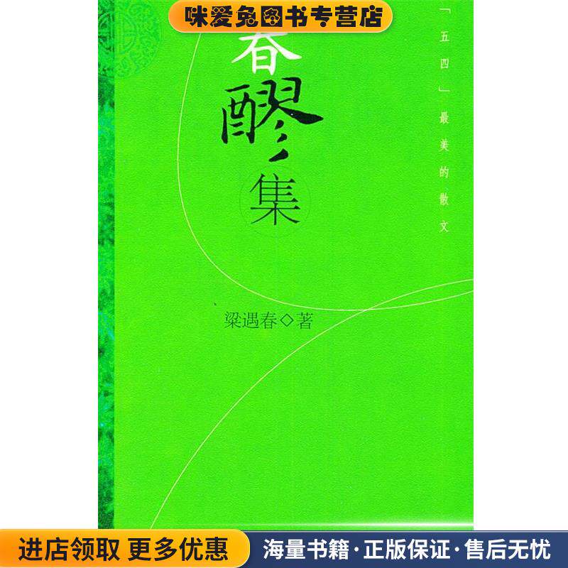 春醪集—[五四]最美的散文(正版收藏品)梁遇春 著新世界出版社9787801875358