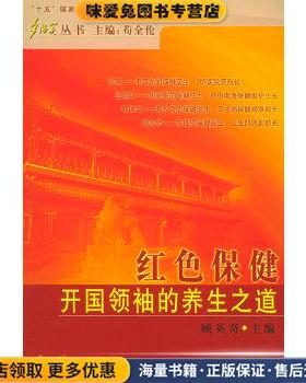 红色保健：开国领袖的养生之道——夕阳美丛书(正版收藏品)顾英奇华龄9787801781406