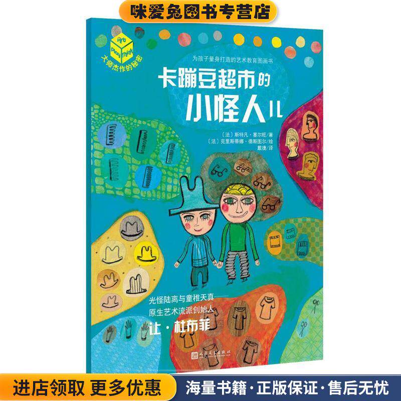 大师杰作的秘密·第二辑:卡蹦豆超市的小怪人儿(正版收藏品)【法】斯特凡·赛尔旺 著 ,【法】克里斯蒂娜·德斯图尔 绘人民文学出