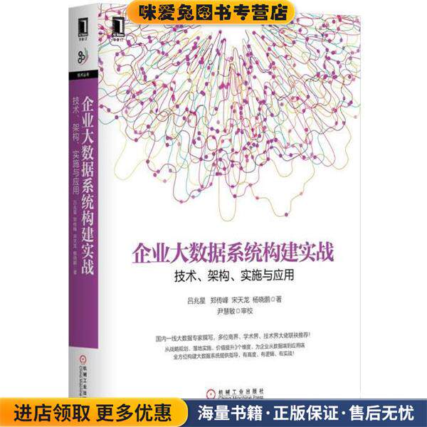 企业大数据系统构建实战:技术、架构、实施与应用(正版收藏品)郑传峰 吕兆星 宋天龙 杨晓鹏机械工业出版社9787111568766图片