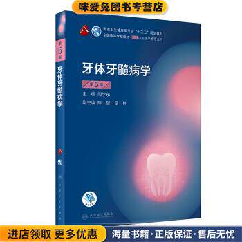 牙体牙髓病学(正版收藏品)周学东 著人民卫生出版社9787117293709