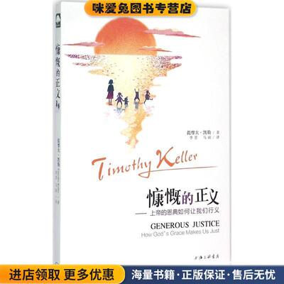 慷慨的正义(正版收藏品)(美)提摩太·凯勒(Timothy Keller) 著,李晋,马丽 译上海三联书店9787542649553