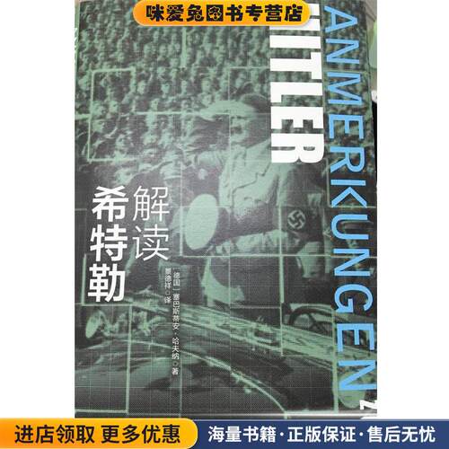 解读希特勒(正版收藏品)塞巴斯蒂安哈夫纳(Sebastian Haffner) 著,景德祥 译译林出版社9787544755115