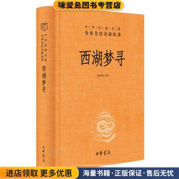 西湖梦寻(正版收藏品)苗怀明 译中华书局9787101154542