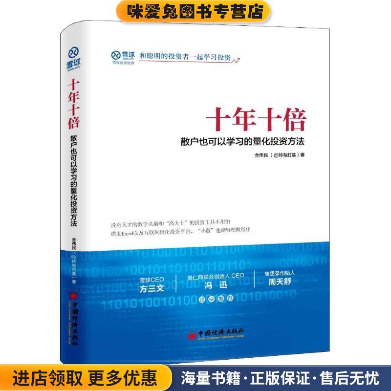 十年十倍 散户也可以学习的量化投资方法(正版收藏品)金伟民(@持有封基) 著,中国经济出版社9787513647427