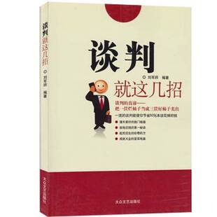 谈判就这几招刘军师编著；袁辉插图出版 收藏品 社9787800947889 正版