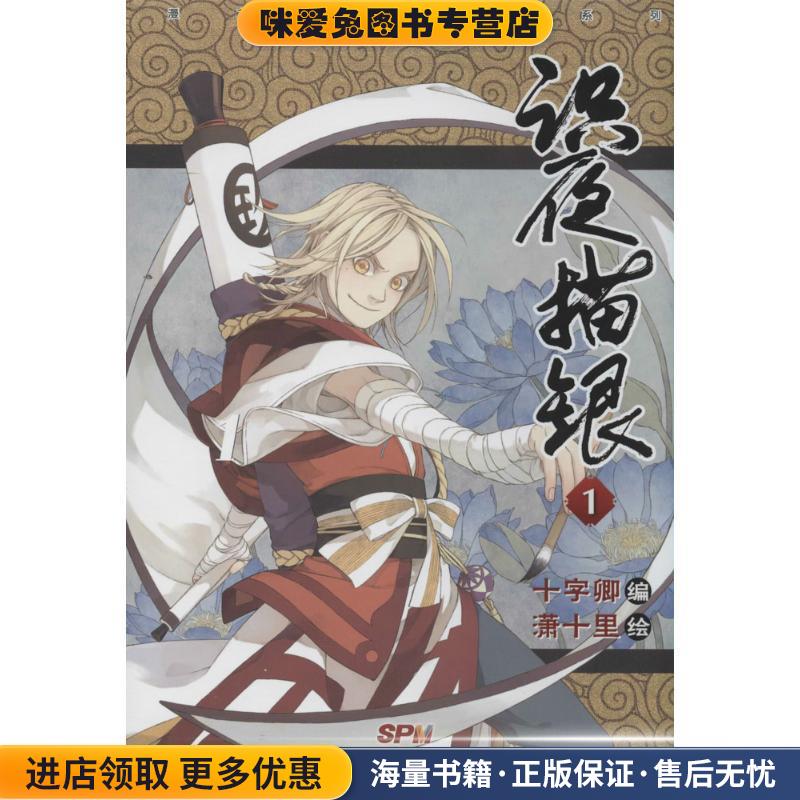 识夜描银(正版收藏品)十字卿编,潇十里 绘新世纪出版社9787540586294