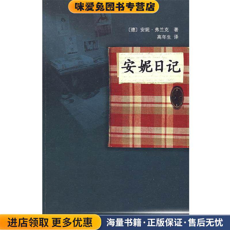 安妮日记(正版收藏品)（德）弗兰克 著,（德）弗兰克,（荷）普雷斯勒 编,高年生 译人民文学出版社9787020068593