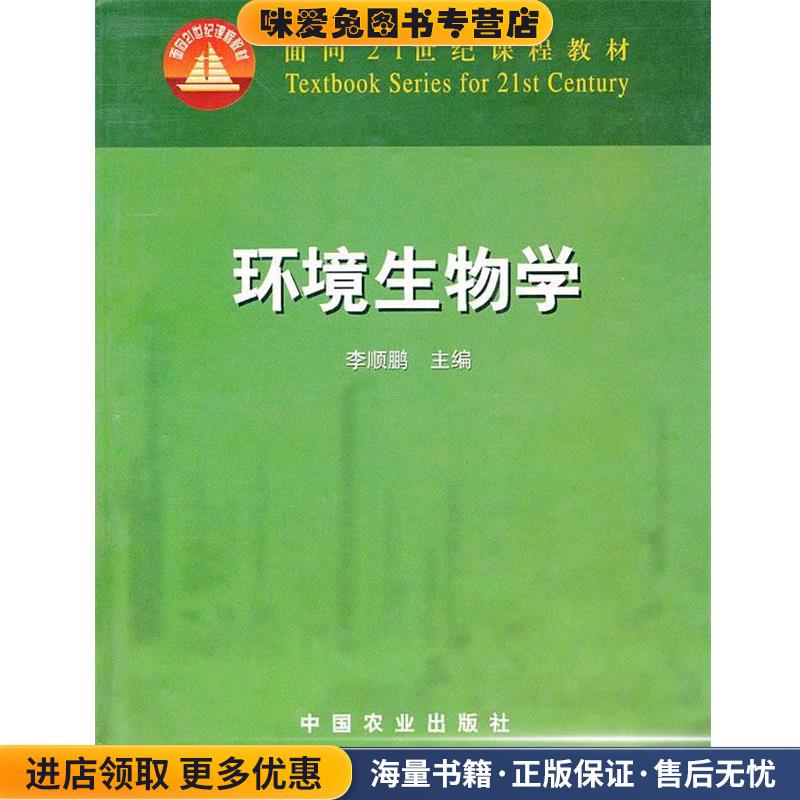 (正版收藏品)环境生物学李顺鹏　主编中国农业出版社9787109076525