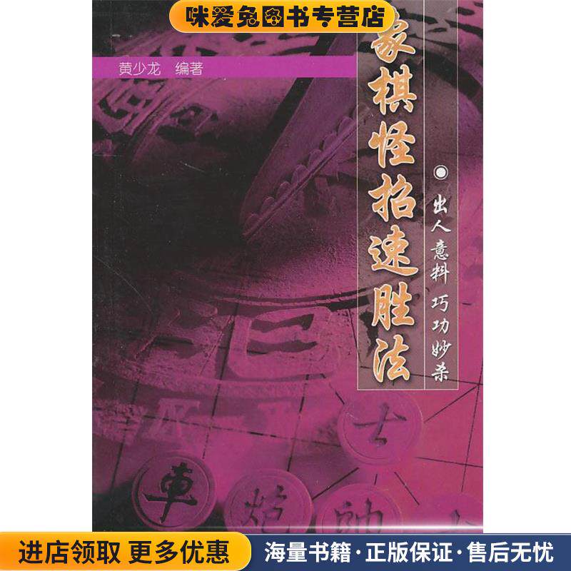 象棋怪招速胜法：出人意料巧功妙杀(正版收藏品)黄少龙 编著北京体育大学出版社9787810038805