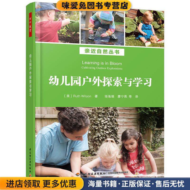 万千教育学前 幼儿园户外探索与学习(正版收藏品)[美]露丝·威尔逊（RuthWilson）,邹海瑞,廖宁燕中国轻工业出版社9787518426447