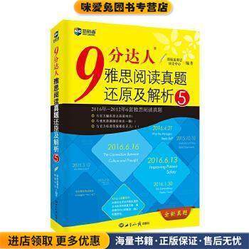 9分达人雅思阅读真题还原及解析5(正版收藏品)新航道雅思研发中心世界知识出版社9787501253753