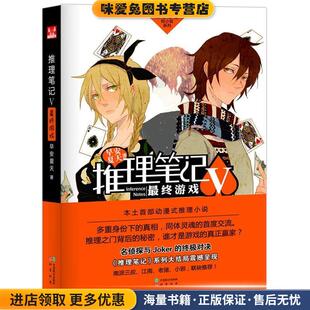 推理笔记 终游戏(正版收藏品)早安夏天 著中国致公出版社9787514503463